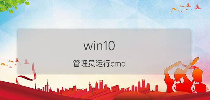 win10 管理员运行cmd 命令